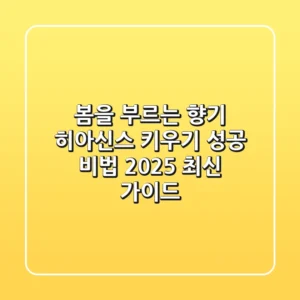 봄을 부르는 향기, 히아신스 키우기 성공 비법 (2025 최신 가이드)