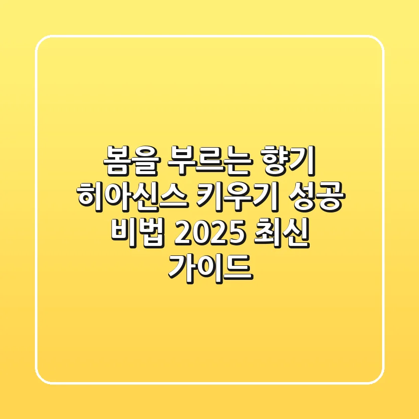 봄을 부르는 향기, 히아신스 키우기 성공 비법 (2025 최신 가이드)