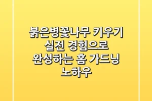 붉은병꽃나무 키우기: 실전 경험으로 완성하는 홈 가드닝 노하우