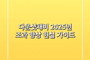 다운샷채비, 2025년 조과 향상 현실 가이드