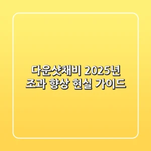 다운샷채비, 2025년 조과 향상 현실 가이드