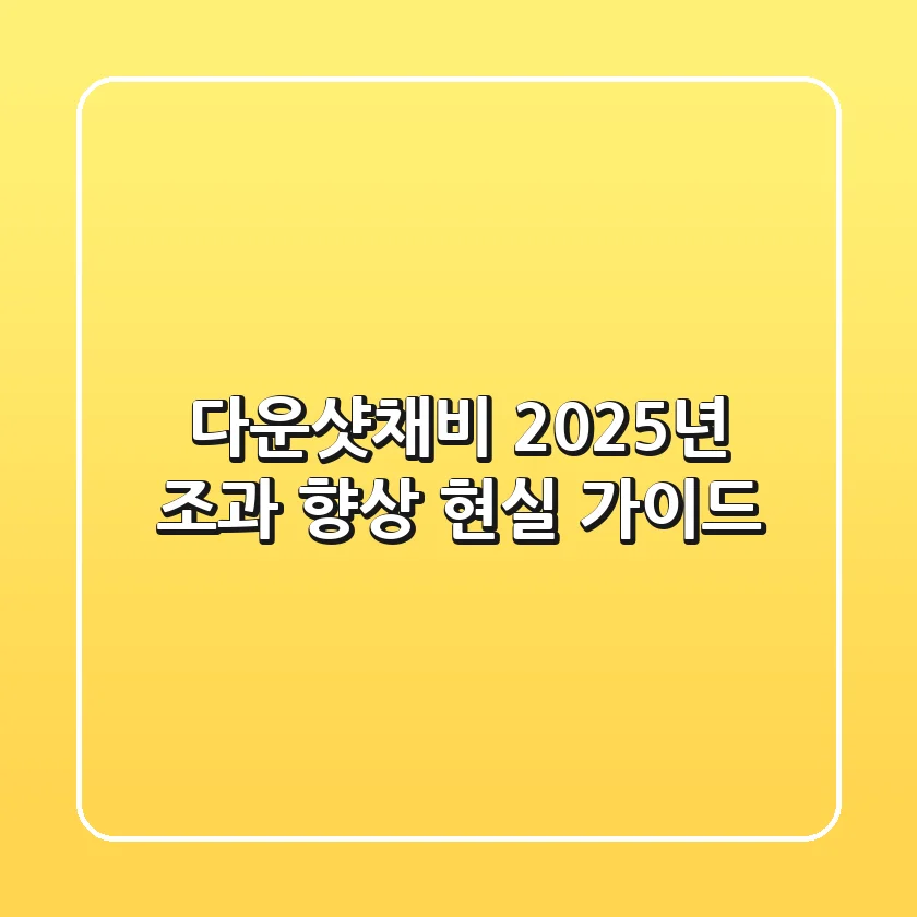 다운샷채비, 2025년 조과 향상 현실 가이드