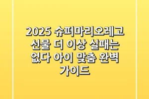 2025 슈퍼마리오레고 선물, 더 이상 실패는 없다! (아이 맞춤 완벽 가이드)