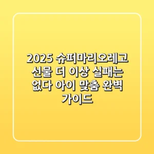 2025 슈퍼마리오레고 선물, 더 이상 실패는 없다! (아이 맞춤 완벽 가이드)