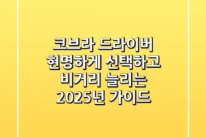 코브라 드라이버, 현명하게 선택하고 비거리 늘리는 2025년 가이드