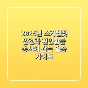 2025년 스키헬멧, 안전과 편안함을 동시에 잡는 필승 가이드
