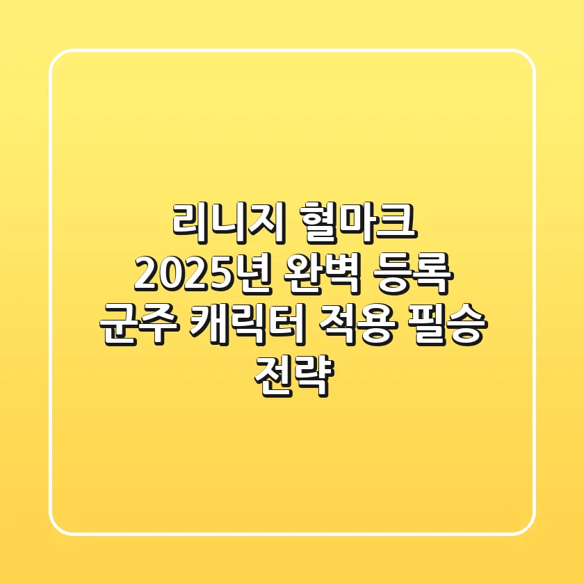 리니지 혈마크, 2025년 완벽 등록 & 군주 캐릭터 적용 필승 전략