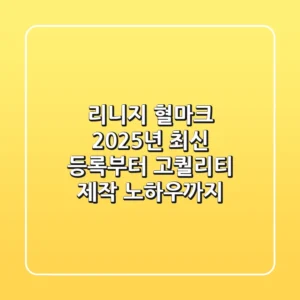 리니지 혈마크, 2025년 최신 등록부터 고퀄리티 제작 노하우까지!