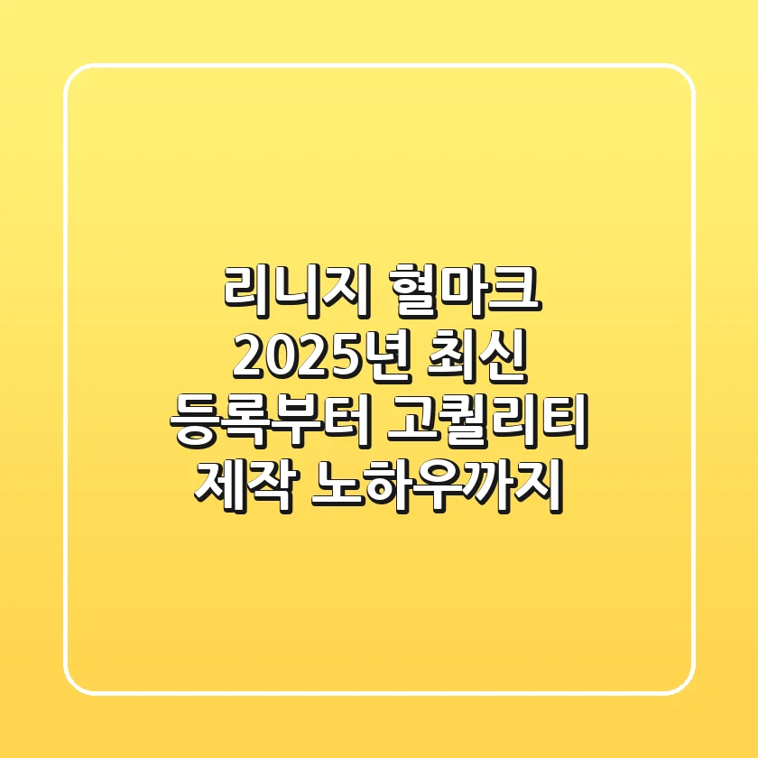 리니지 혈마크, 2025년 최신 등록부터 고퀄리티 제작 노하우까지!