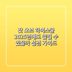 갓 오브 하이스쿨, 2025년에도 즐길 수 있을까? 실전 가이드!
