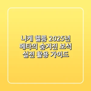 니케 헬름, 2025년 메타의 숨겨진 보석? 실전 활용 가이드