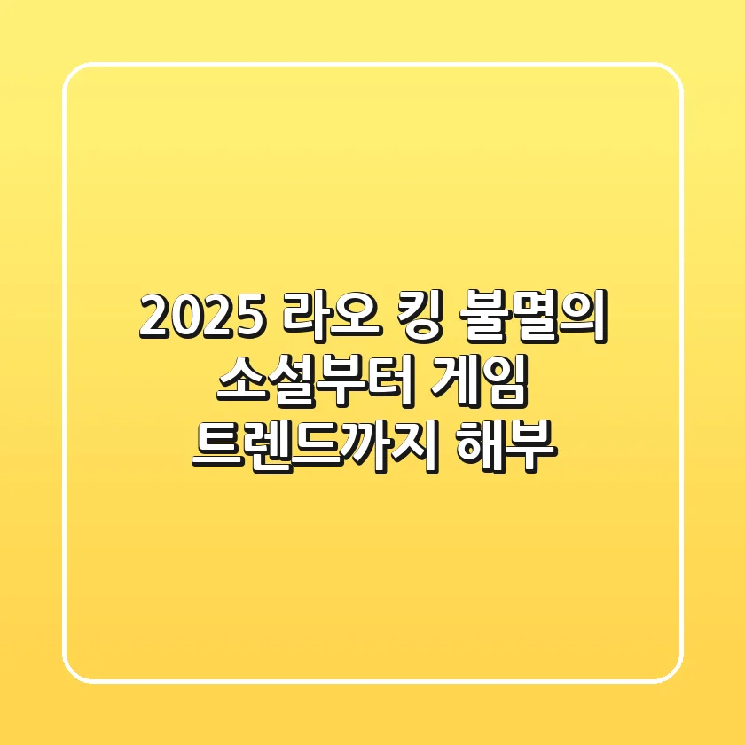 2025 라오 킹: 불멸의 소설부터 게임 트렌드까지 해부