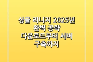 싱글 리니지, 2025년 완벽 공략: 다운로드부터 서버 구축까지