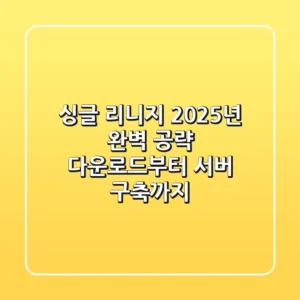 싱글 리니지, 2025년 완벽 공략: 다운로드부터 서버 구축까지