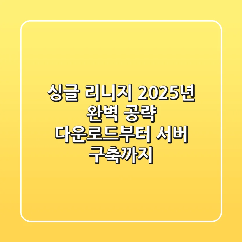 싱글 리니지, 2025년 완벽 공략: 다운로드부터 서버 구축까지