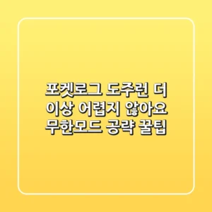 포켓로그 도주런, 더 이상 어렵지 않아요! 무한모드 공략 꿀팁