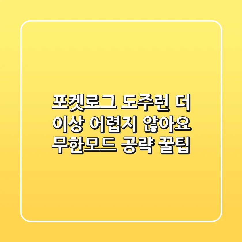포켓로그 도주런, 더 이상 어렵지 않아요! 무한모드 공략 꿀팁