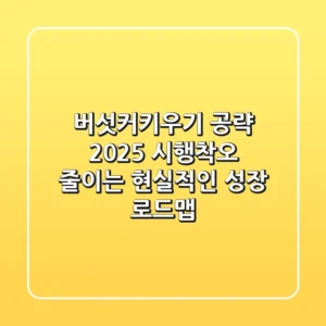 버섯커키우기 공략 2025: 시행착오 줄이는 현실적인 성장 로드맵