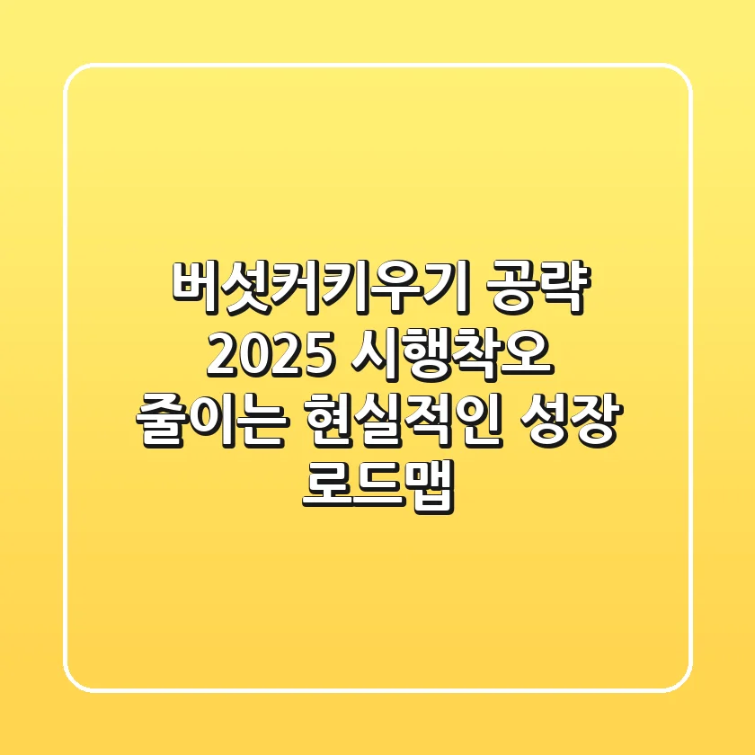 버섯커키우기 공략 2025: 시행착오 줄이는 현실적인 성장 로드맵