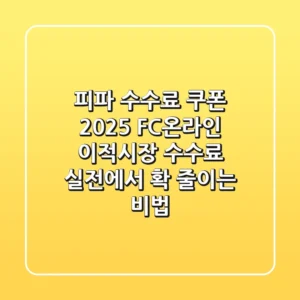 피파 수수료 쿠폰 2025: FC온라인 이적시장 수수료, 실전에서 확 줄이는 비법