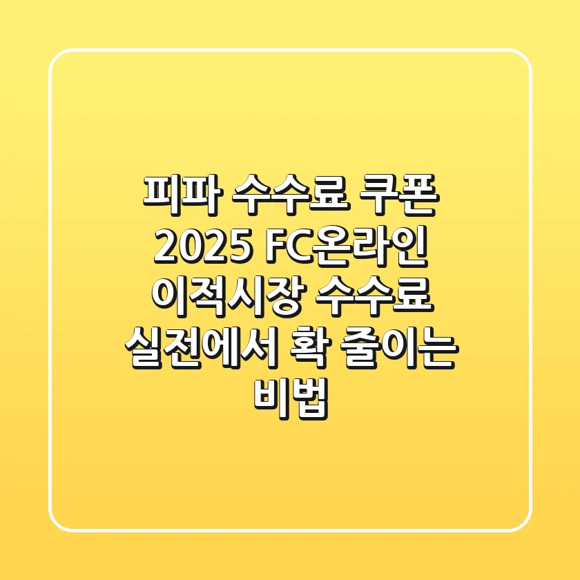 피파 수수료 쿠폰 2025: FC온라인 이적시장 수수료, 실전에서 확 줄이는 비법