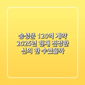 송성문 120억 계약, 2025년 현재 진정한 '신의 한 수'였을까?
