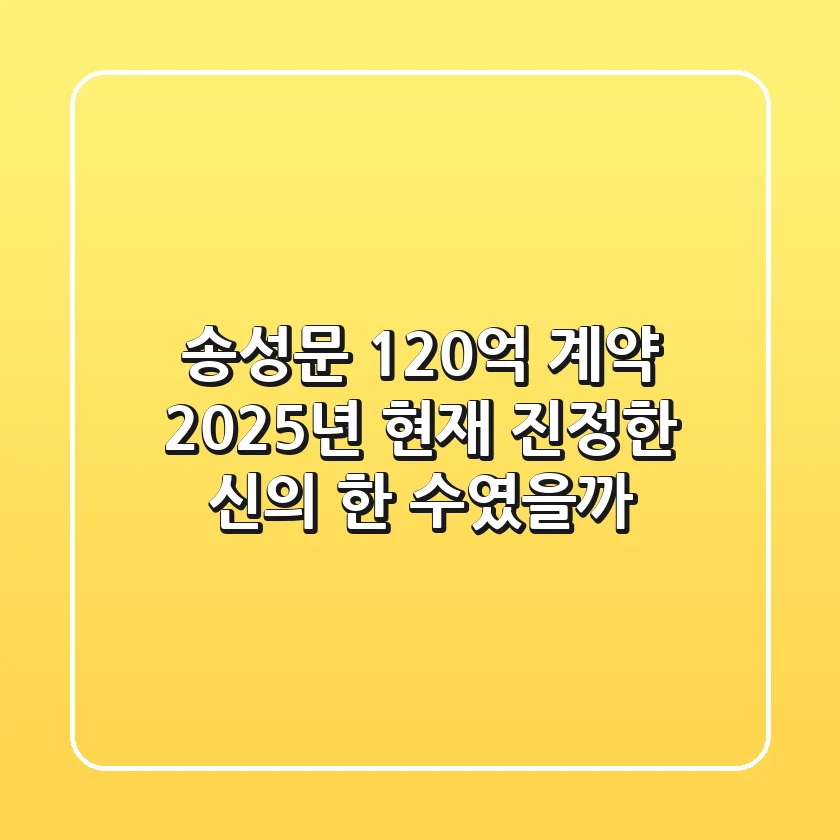 송성문 120억 계약, 2025년 현재 진정한 '신의 한 수'였을까?