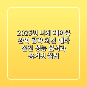 2025년 니케 레이븐 완벽 공략: 최신 메타 실전 성능 분석과 숨겨진 꿀팁