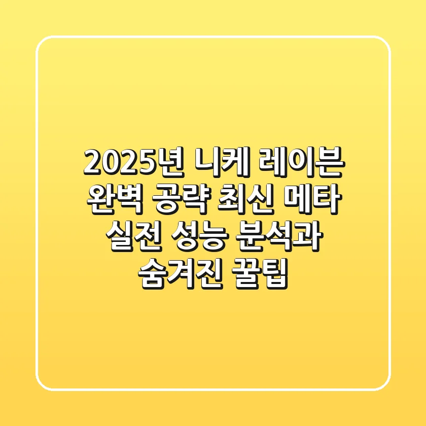 2025년 니케 레이븐 완벽 공략: 최신 메타 실전 성능 분석과 숨겨진 꿀팁