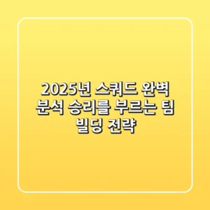 2025년 스쿼드 완벽 분석: 승리를 부르는 팀 빌딩 전략