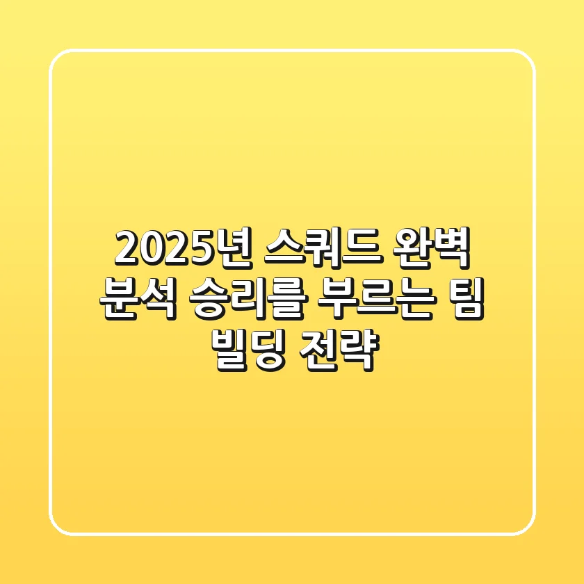 2025년 스쿼드 완벽 분석: 승리를 부르는 팀 빌딩 전략