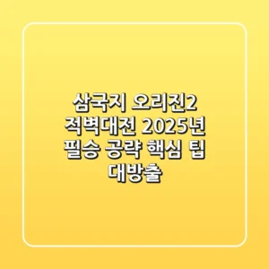 삼국지 오리진2: 적벽대전, 2025년 필승 공략 & 핵심 팁 대방출!