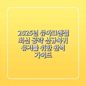 2025년 뮤아크엔젤 최신 공략: 신규·복귀 유저를 위한 완벽 가이드