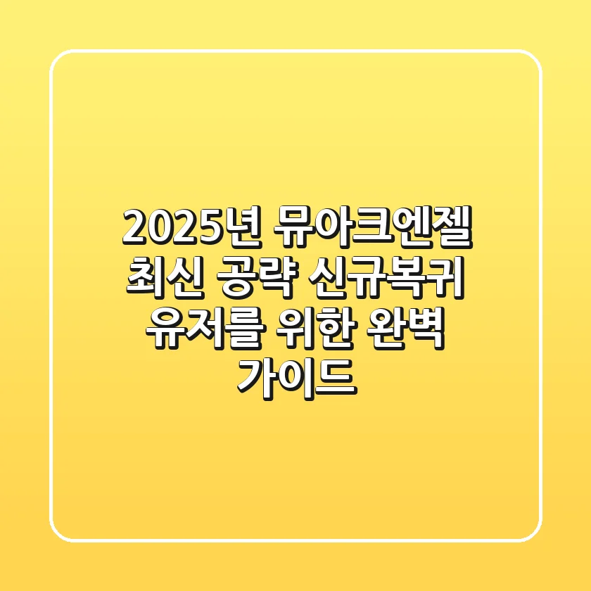 2025년 뮤아크엔젤 최신 공략: 신규·복귀 유저를 위한 완벽 가이드