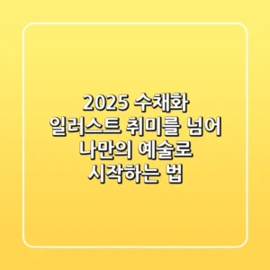 2025 수채화 일러스트, 취미를 넘어 나만의 예술로 시작하는 법