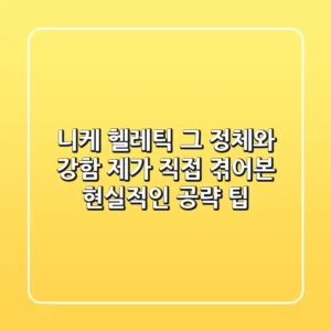 니케 헬레틱, 그 정체와 강함: 제가 직접 겪어본 현실적인 공략 팁