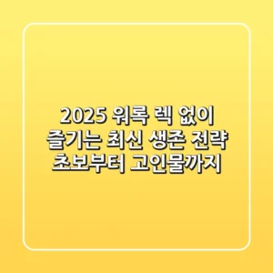 2025 워록: 렉 없이 즐기는 최신 생존 전략 (초보부터 고인물까지)