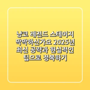 냥코 레전드 스테이지, 막막하신가요? 2025년 최신 공략과 현실적인 팁으로 정복하기