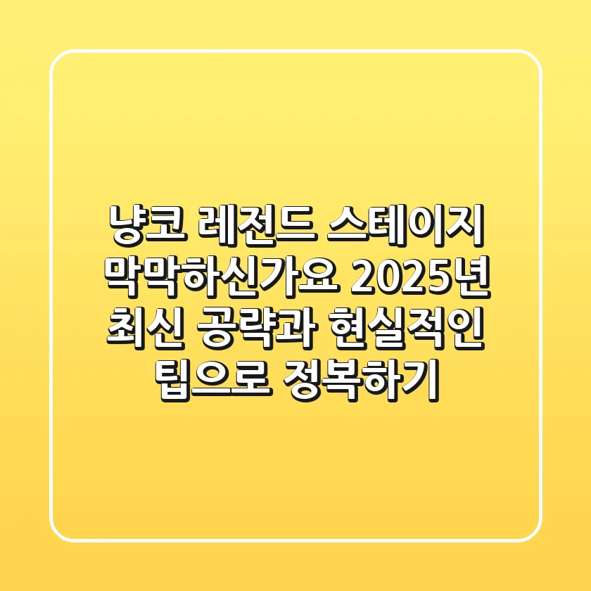 냥코 레전드 스테이지, 막막하신가요? 2025년 최신 공략과 현실적인 팁으로 정복하기