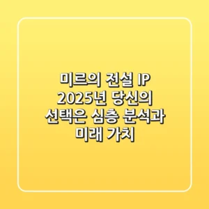 미르의 전설 IP, 2025년 당신의 선택은? 심층 분석과 미래 가치