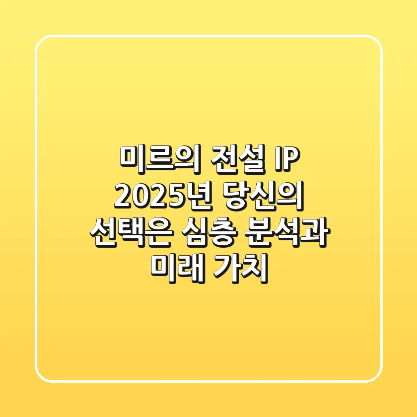 미르의 전설 IP, 2025년 당신의 선택은? 심층 분석과 미래 가치