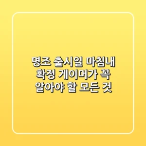 명조 출시일, 마침내 확정! 게이머가 꼭 알아야 할 모든 것