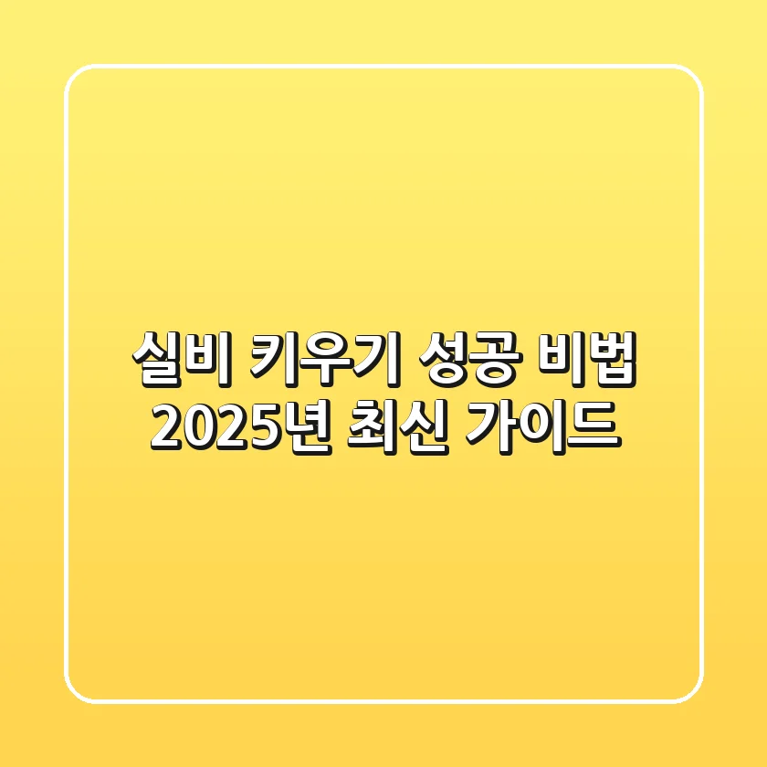 실비 키우기 성공 비법, 2025년 최신 가이드