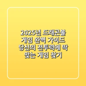 2025년 드래곤볼 게임 완벽 가이드: 당신의 전투력에 딱 맞는 게임 찾기!