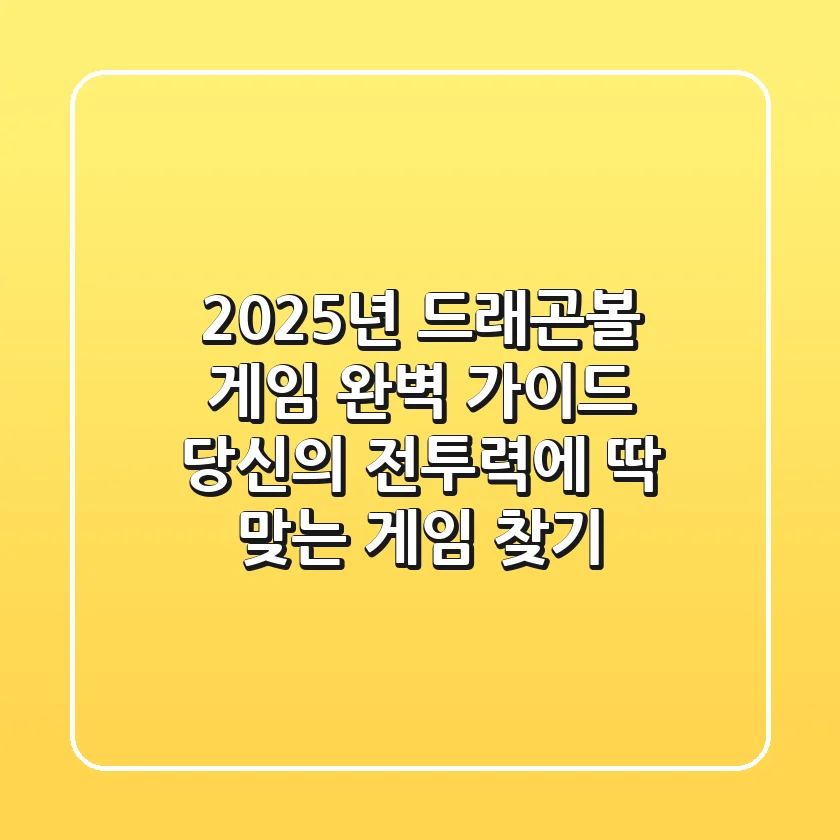 2025년 드래곤볼 게임 완벽 가이드: 당신의 전투력에 딱 맞는 게임 찾기!