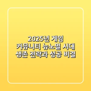 2025년 게임 커뮤니티, 뉴노멀 시대 생존 전략과 성공 비결