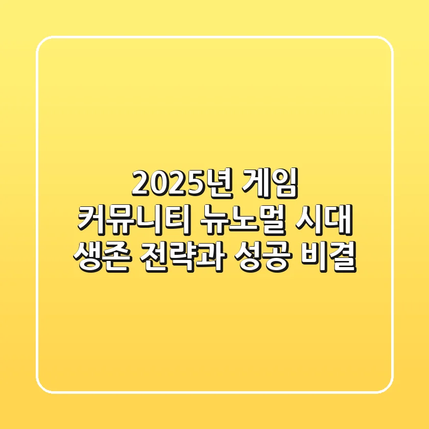 2025년 게임 커뮤니티, 뉴노멀 시대 생존 전략과 성공 비결