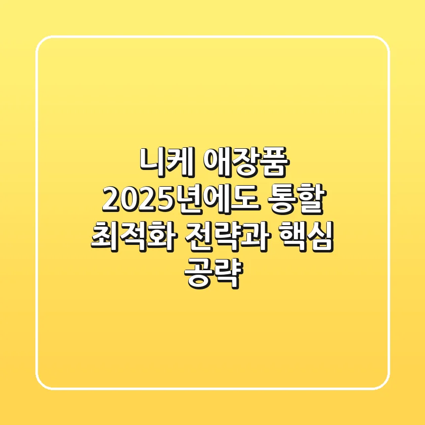 니케 애장품, 2025년에도 통할 최적화 전략과 핵심 공략