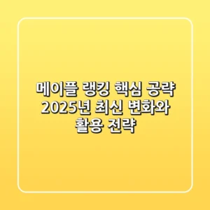 메이플 랭킹 핵심 공략: 2025년 최신 변화와 활용 전략