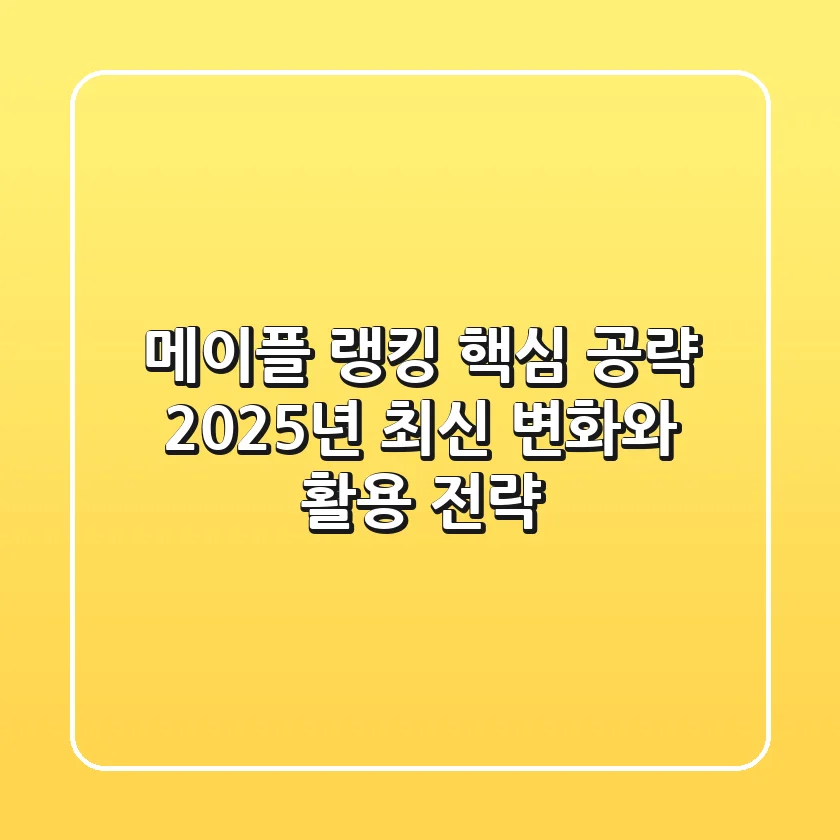 메이플 랭킹 핵심 공략: 2025년 최신 변화와 활용 전략